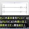 PLCの基本命令PLS(パルス)とPLF(パルフ)の使い方！実際のラダー例も交えて紹介。